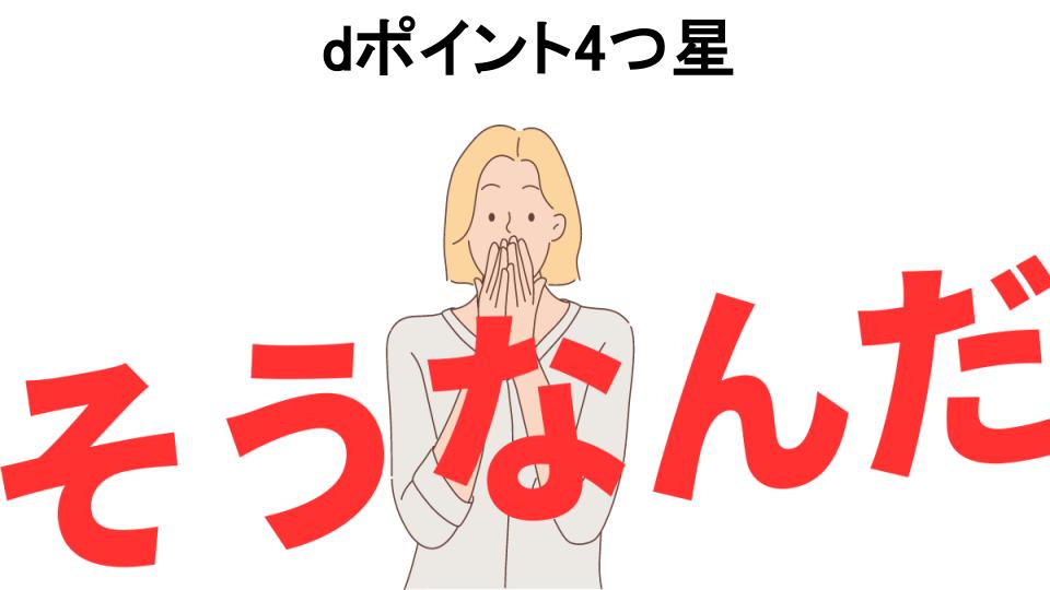 意味ないと思う人におすすめ！dポイント4つ星の代わり